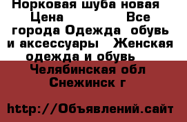 Норковая шуба новая › Цена ­ 100 000 - Все города Одежда, обувь и аксессуары » Женская одежда и обувь   . Челябинская обл.,Снежинск г.